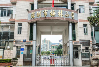 深圳梅林小学环境