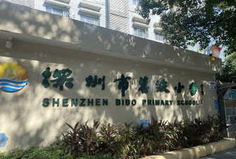 深圳碧波小学环境
