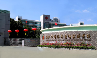 深圳螺岭外国语实验学校环境