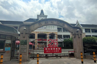 佛山市冠华幼儿园环境