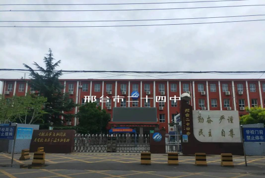 邢台市第二十四中学环境