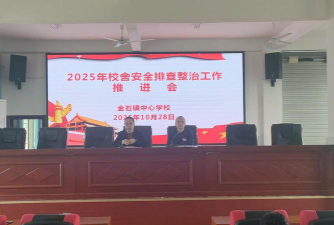 金石镇中心小学环境