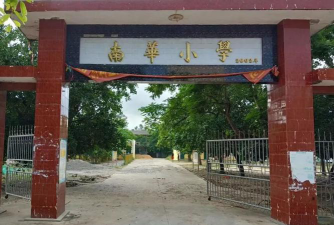 南华小学环境