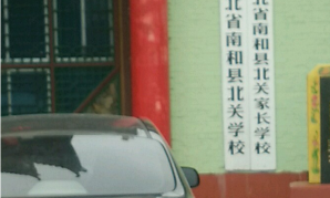 南和县和阳镇北关中学环境