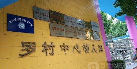 南海市罗村镇中心幼儿园环境