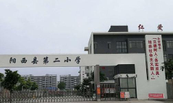 阳西县第二小学环境