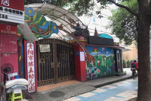 贵阳市第五幼儿园环境