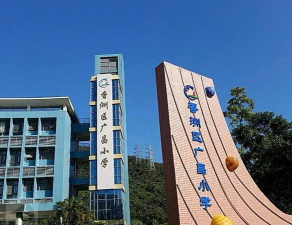 香洲区广昌小学环境