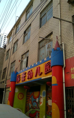 平远县乡镇局春蕾幼儿园环境