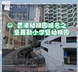 圣嘉勒小学环境