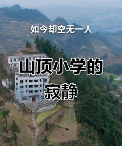 山顶小学环境
