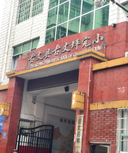 古丈县古丈坪完全小学环境