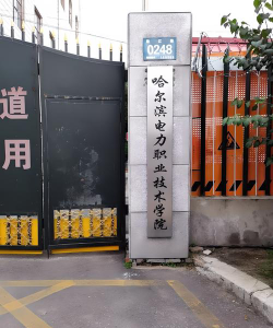 哈尔滨电力职业技术学院环境