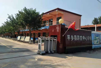 平乡县寻召乡游庄中学环境