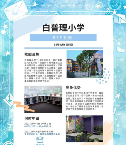 白普理小学环境