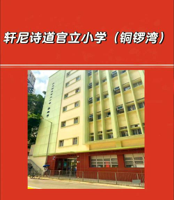 轩尼诗道官立小学环境