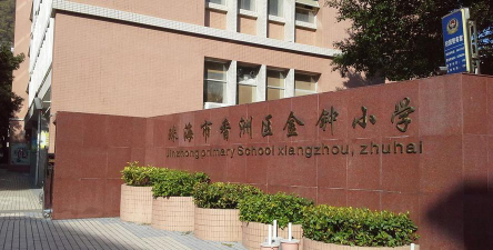 香洲区金钟小学环境
