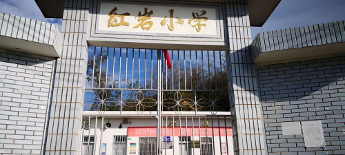 红岩小学环境