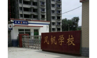 保定市风帆学校环境