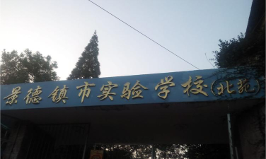 景德镇市实验小学环境