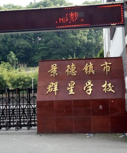 景德镇市群星学校环境