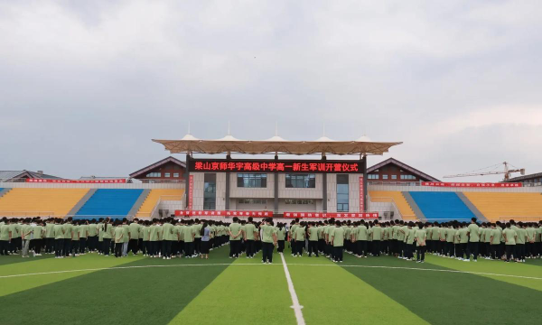济宁梁山京师华宇高级中学环境