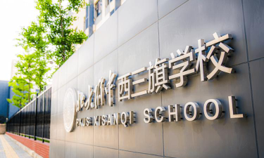 北京北大附中西三旗学校(九年一贯制)环境