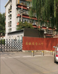 北京东铁匠营第二中学环境