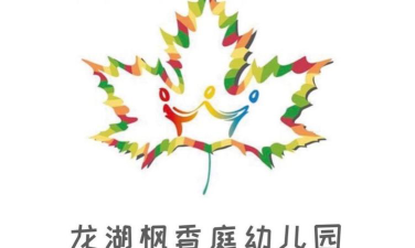 龙湖枫香庭幼儿园环境