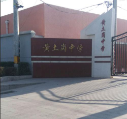 北京丰台区黄土岗中学环境