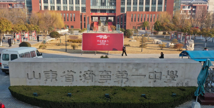 济宁市第一中学环境