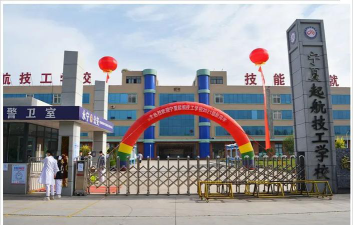 银川宁夏起航技工学校环境