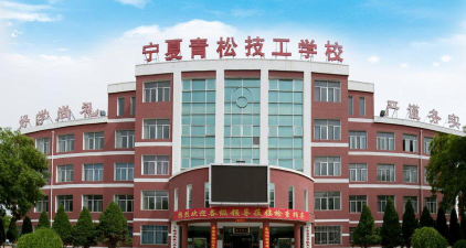 银川宁夏青松技工学校环境