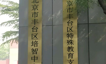 北京丰台区培智中心学校(九年一贯制)环境
