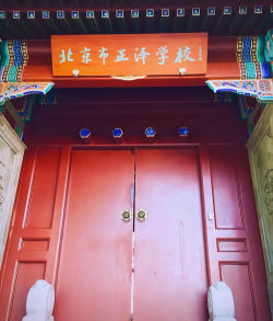 北京正泽学校环境