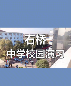 石桥乡石桥中学环境