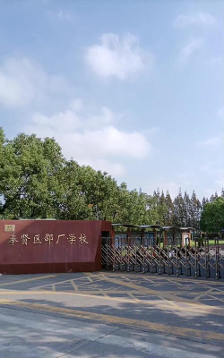 上海奉贤区邵厂学校(九年一贯制)环境
