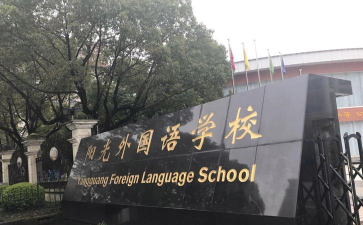 上海奉贤区阳光外国语学校环境