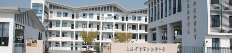 上海金泽中学环境