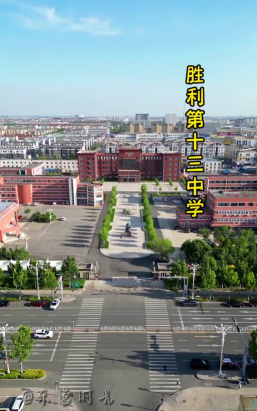 东营市胜利第十三中学环境