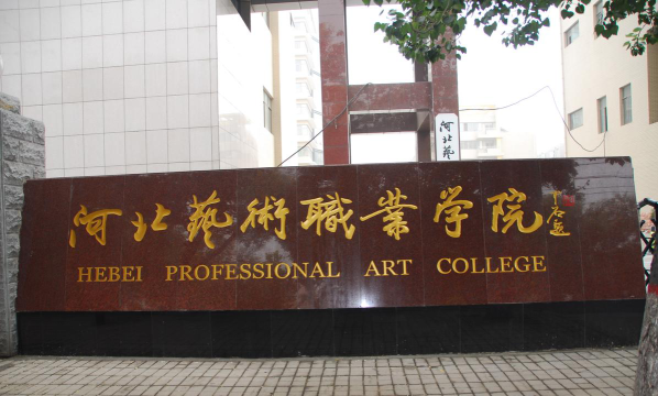 河北艺术职业学院环境