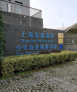 上海青浦区少年业余体育学校环境