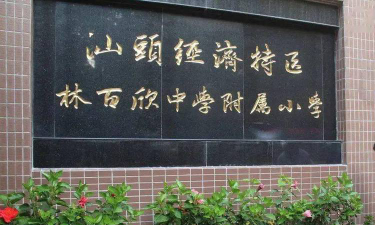 林百欣附小环境