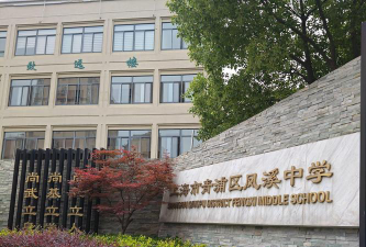 上海青浦区凤溪中学环境