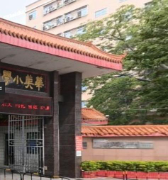华美小学环境