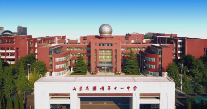 山东省淄博第十一中学环境