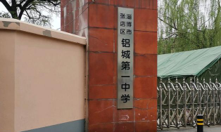 淄博市张店区铝城第一中学环境