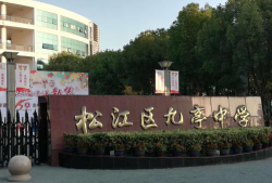 上海九亭中学环境