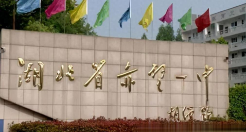 咸宁赤壁市第一中学环境