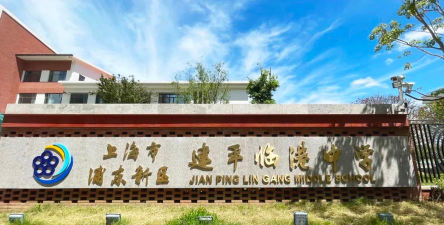 上海建平临港中学环境